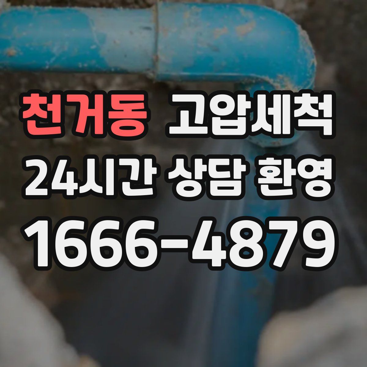 천거동 고압세척