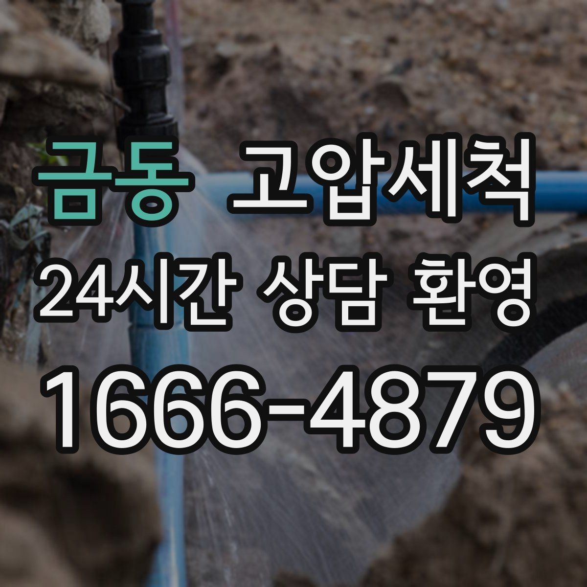 금동 고압세척 하수구 냄새 차단 통기관 점검 병행