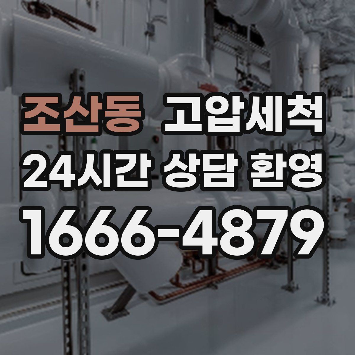 조산동 고압세척 환절기 재발 낮추는 컨디션업
