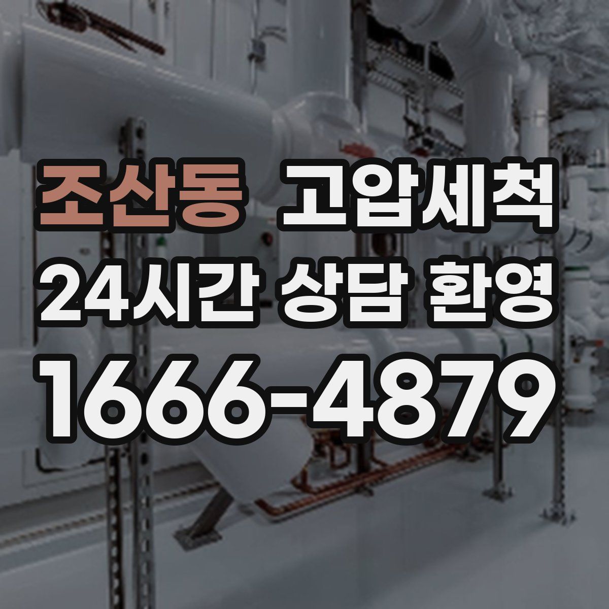조산동 고압세척