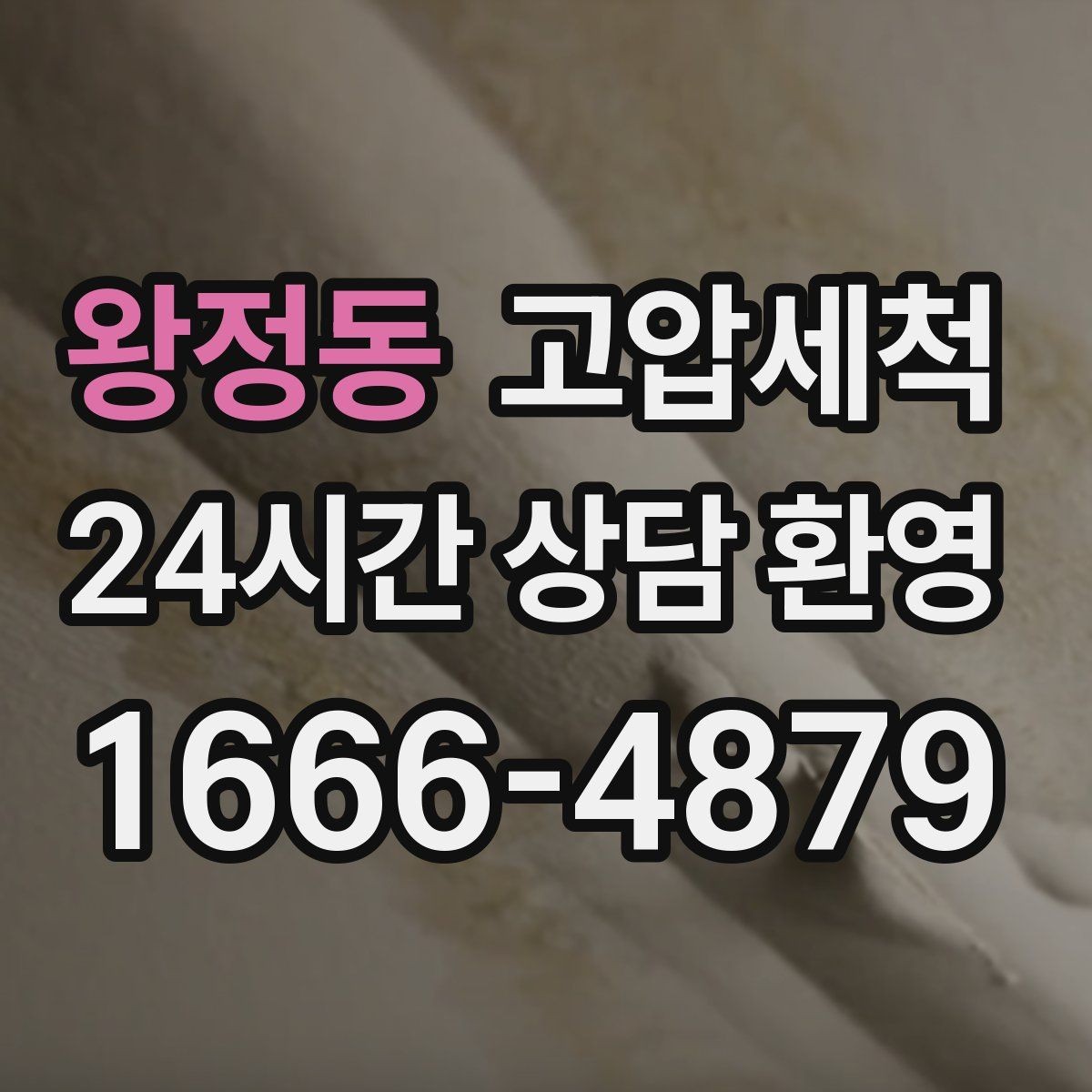 왕정동 고압세척 화장실 하수구 냄새 밤마다 심한 구간