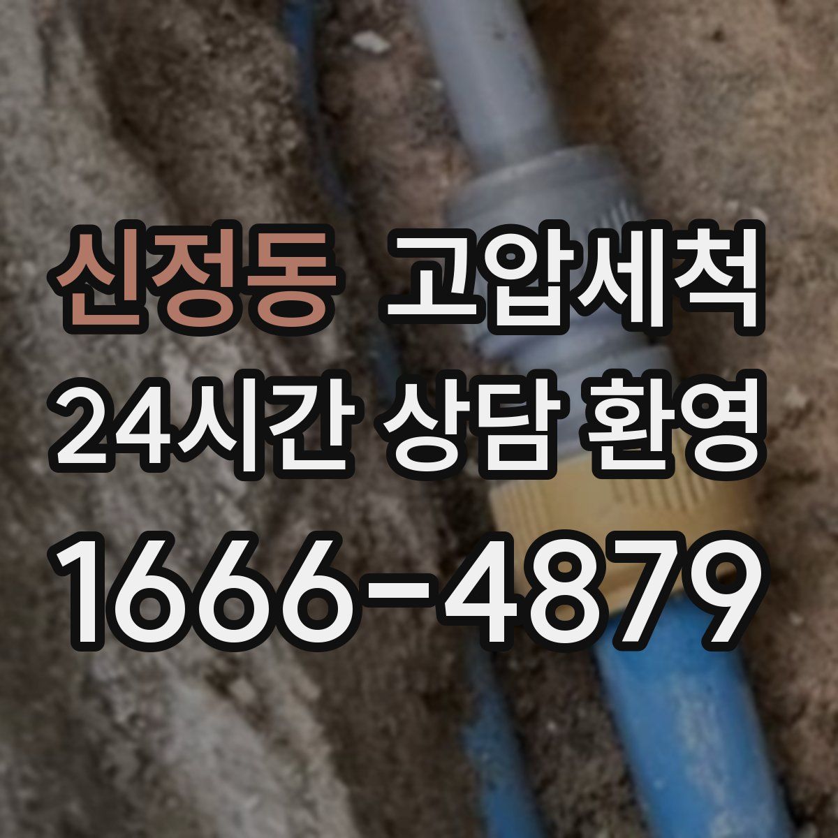 신정동 고압세척