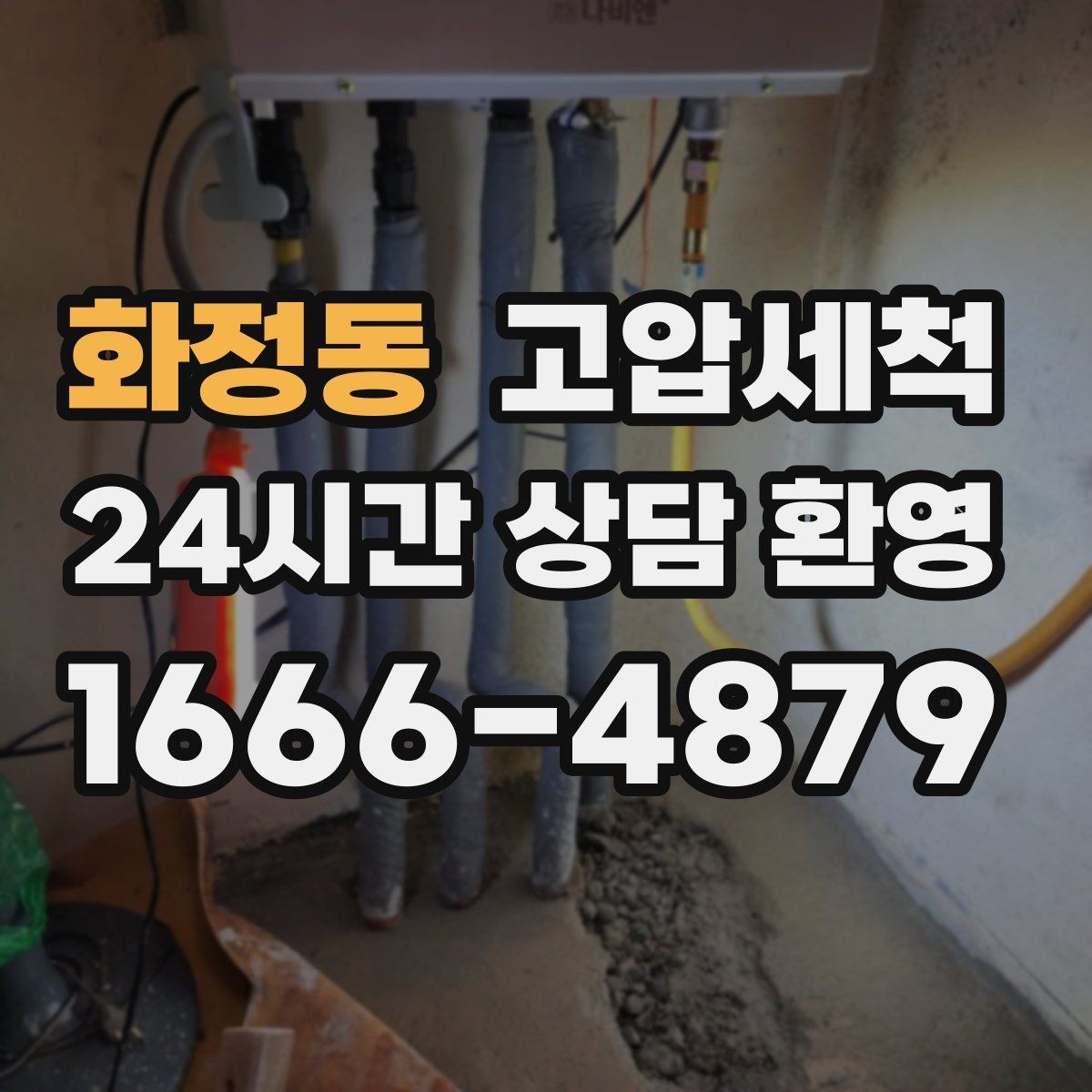화정동 고압세척 하수구 냄새 제거 환풍기 보완으로 시너지