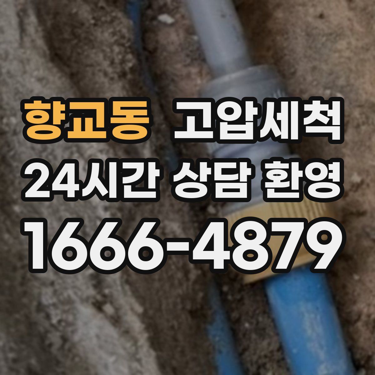 향교동 고압세척