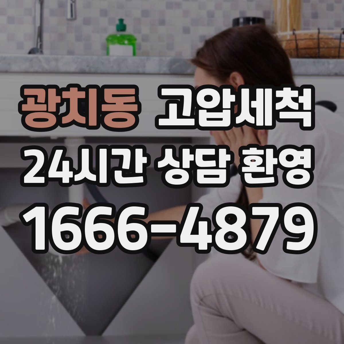 광치동 고압세척 싱크대 배관 청소 설거지 후 답답함 해결