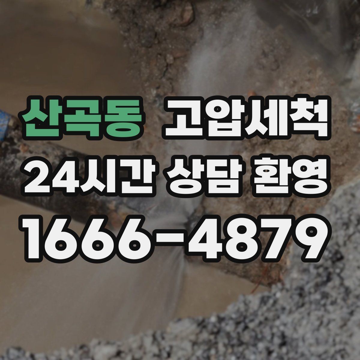 산곡동 고압세척 하수구 배관 청소 상가 오픈 전 점검