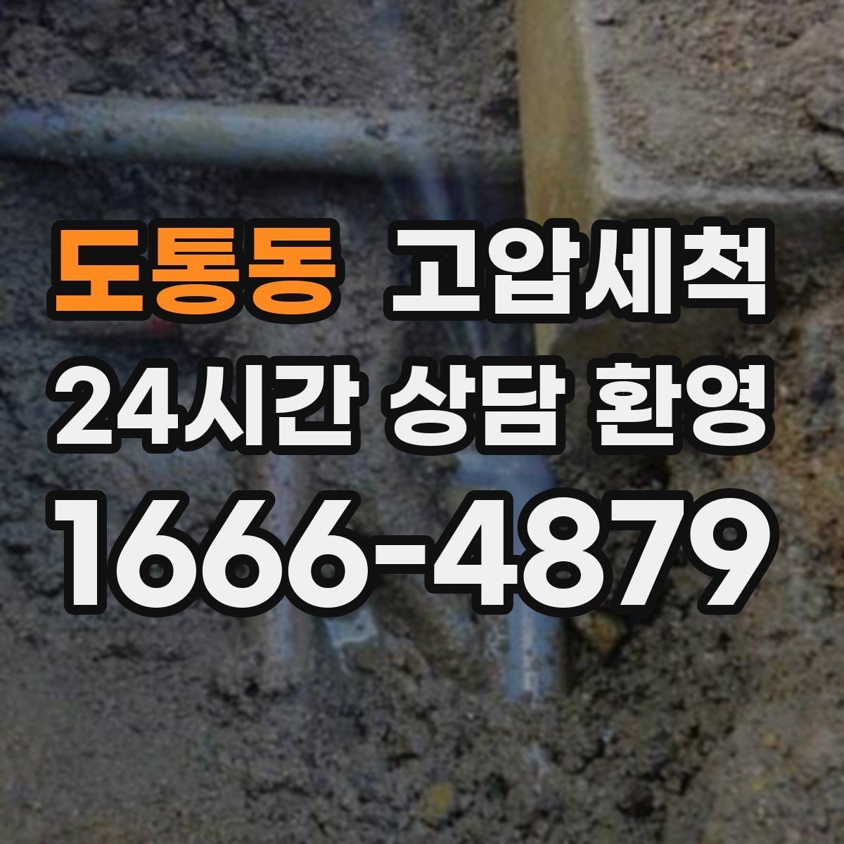 도통동 고압세척 하수구 냄새 제거 장마철 특화 세정