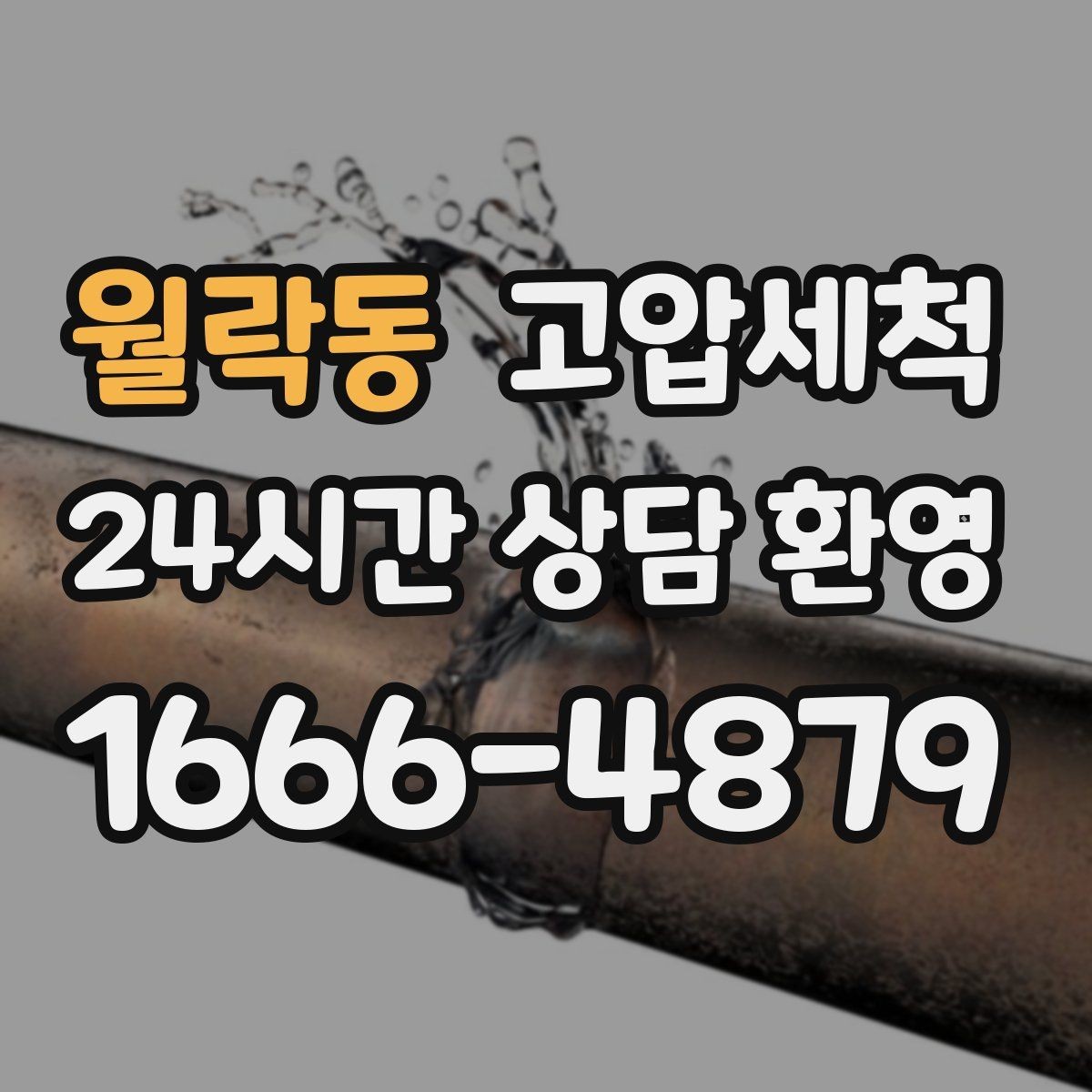월락동 고압세척 싱크대 배관 청소 오일막 루트 제거