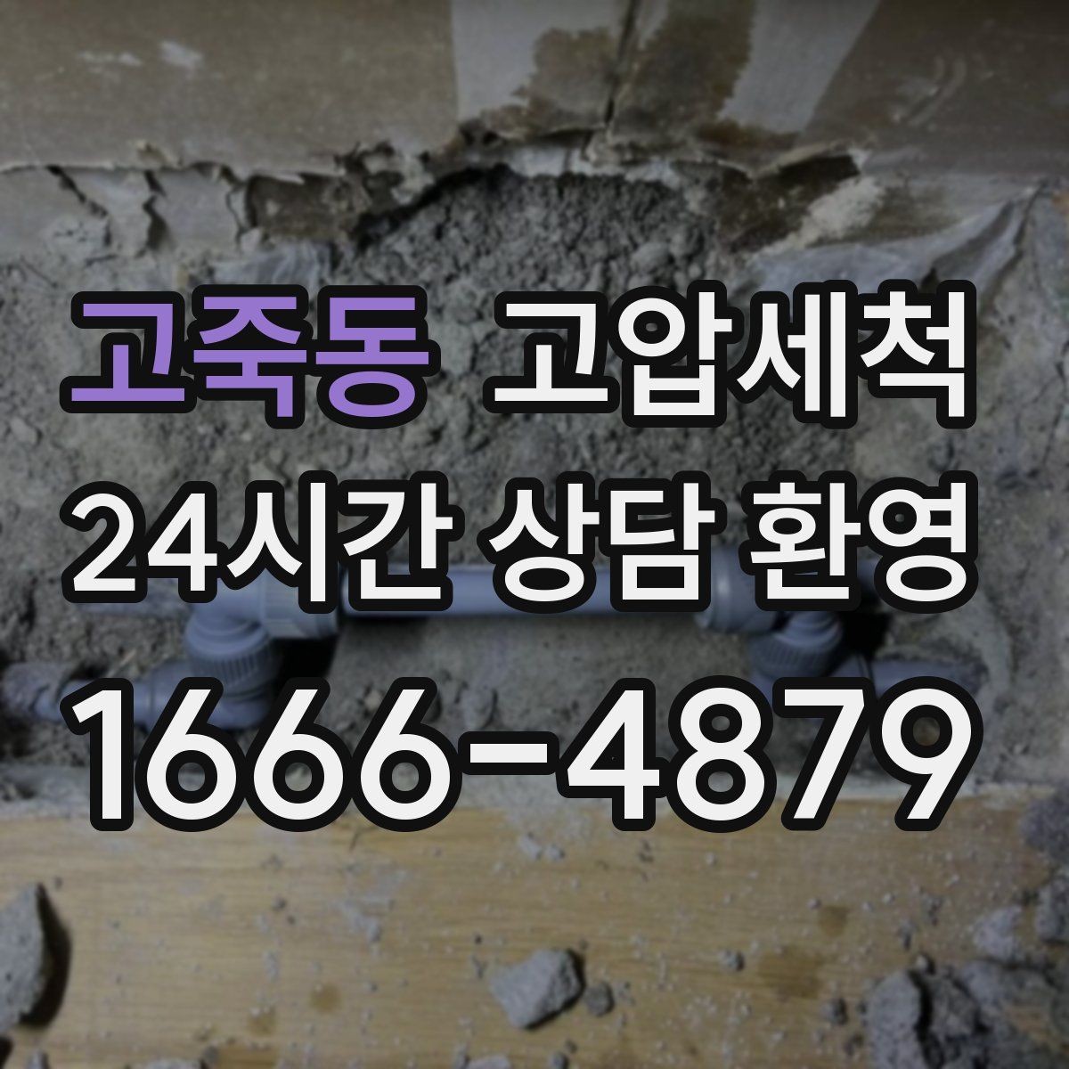 고죽동 고압세척 하수구 배관 청소 공실 관리 필수 코스