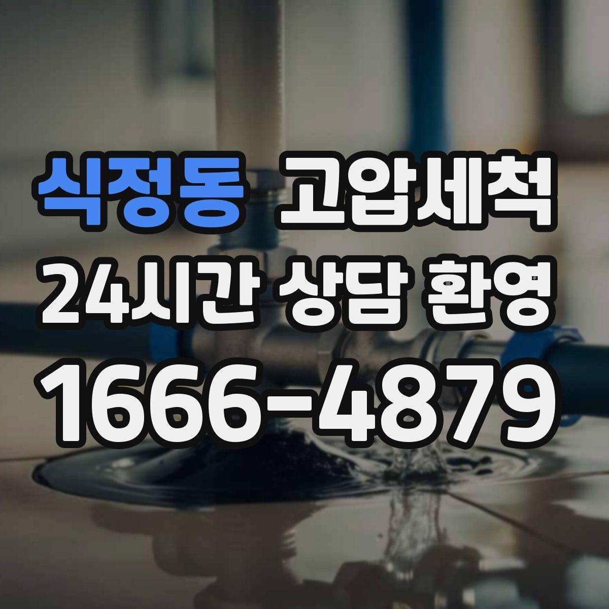 식정동 고압세척 싱크대 배관 청소 기름 응고 구간 세정