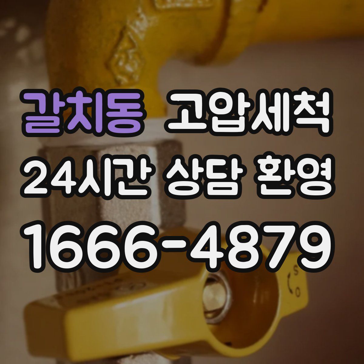 갈치동 고압세척