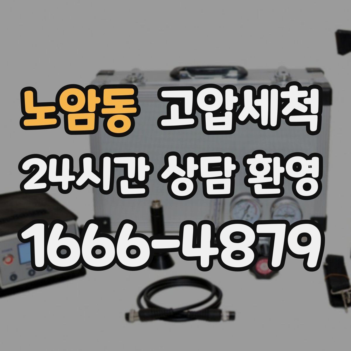노암동 고압세척 하수구 냄새 차단 환절기 악취 미리 차단