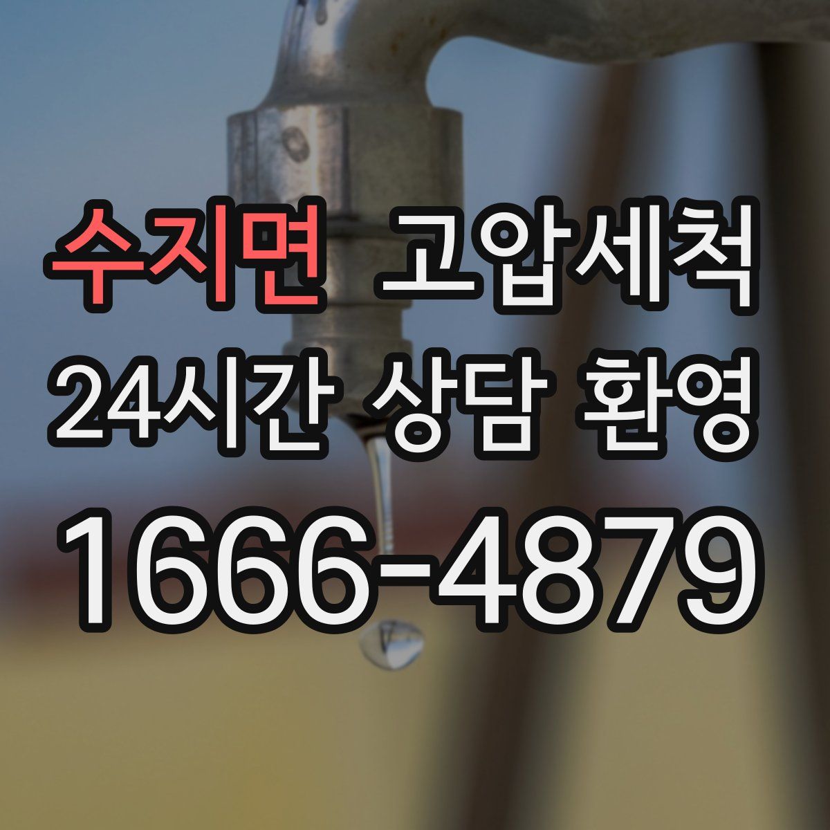 수지면 고압세척