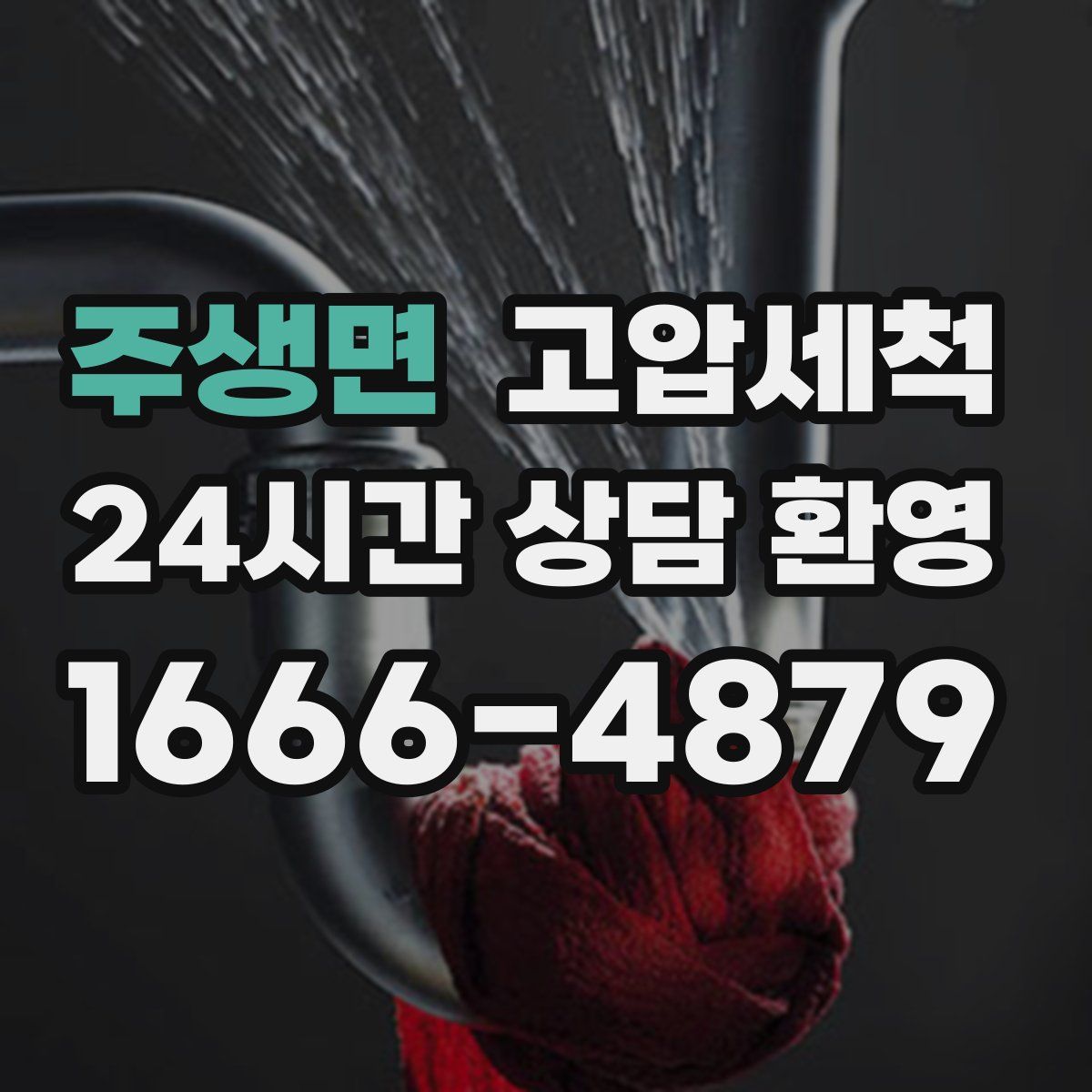 주생면 고압세척