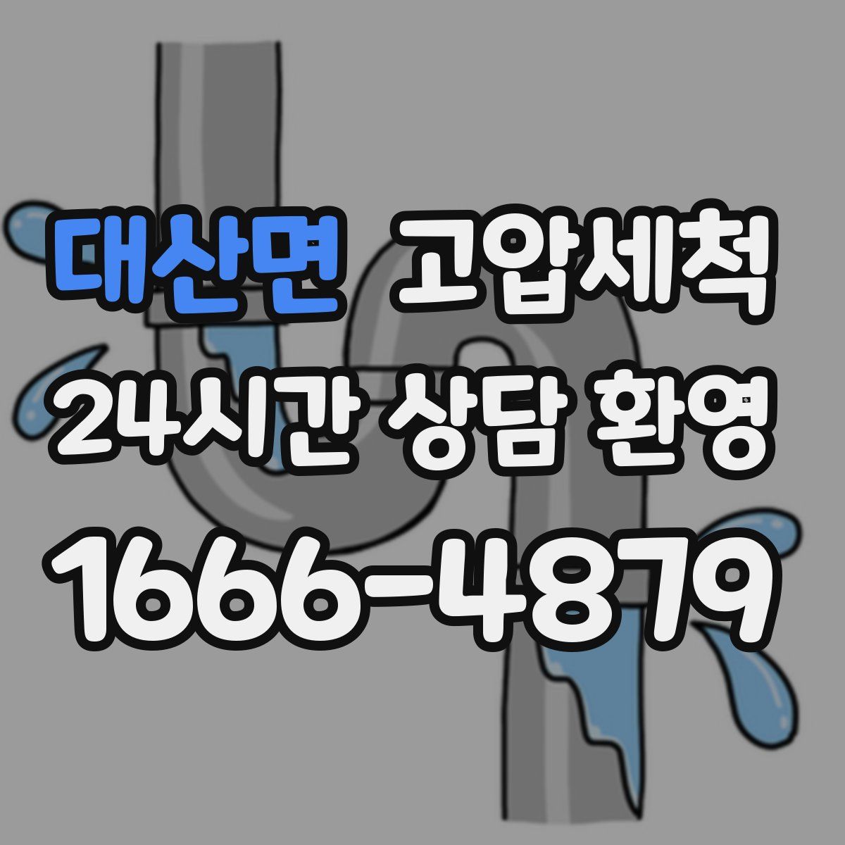 대산면 고압세척