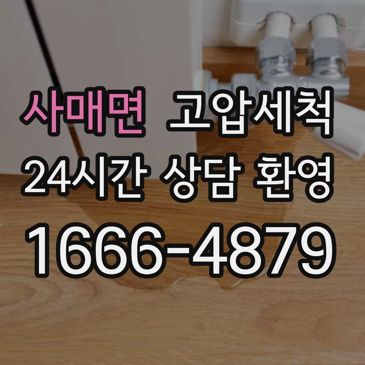 사매면 고압세척