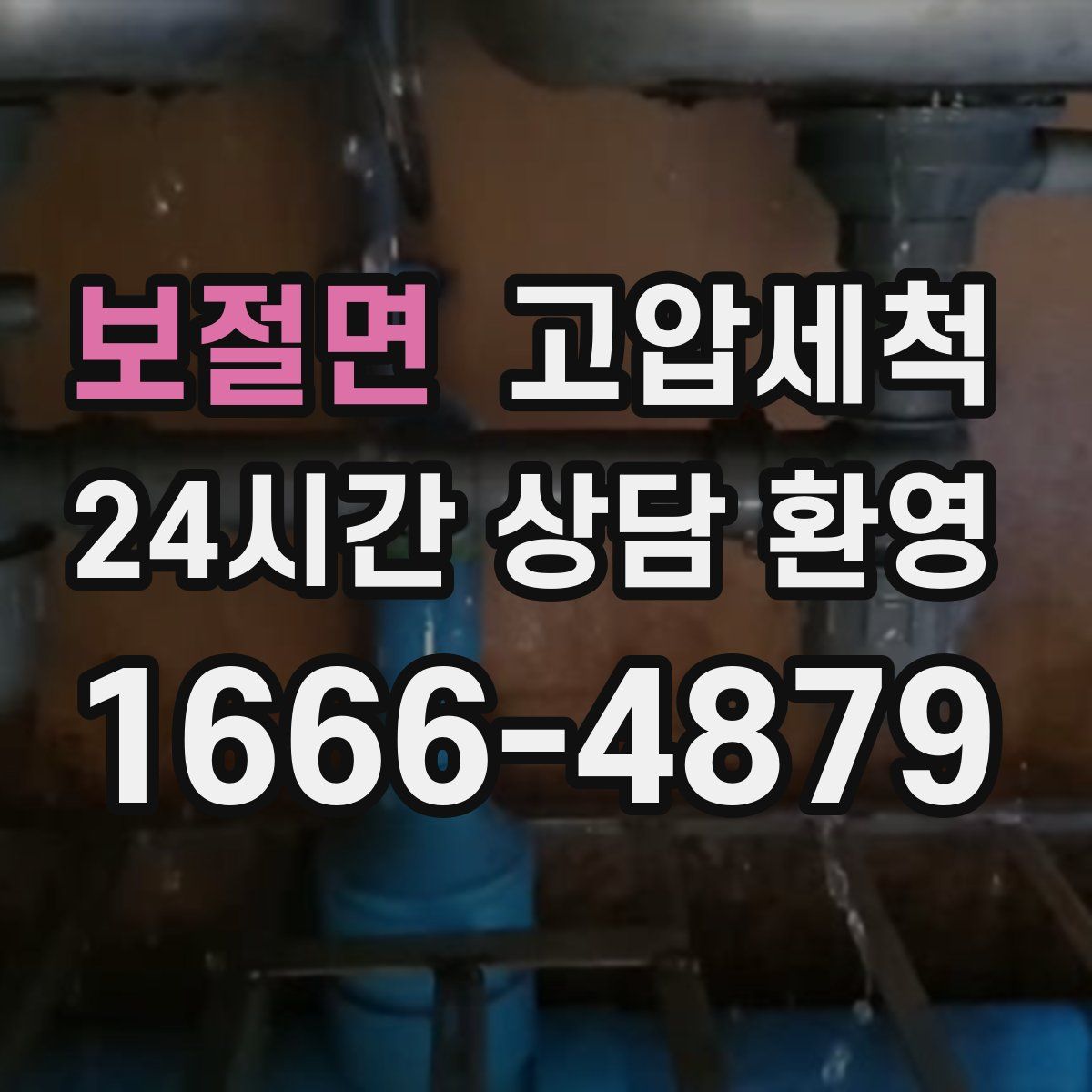 보절면 고압세척