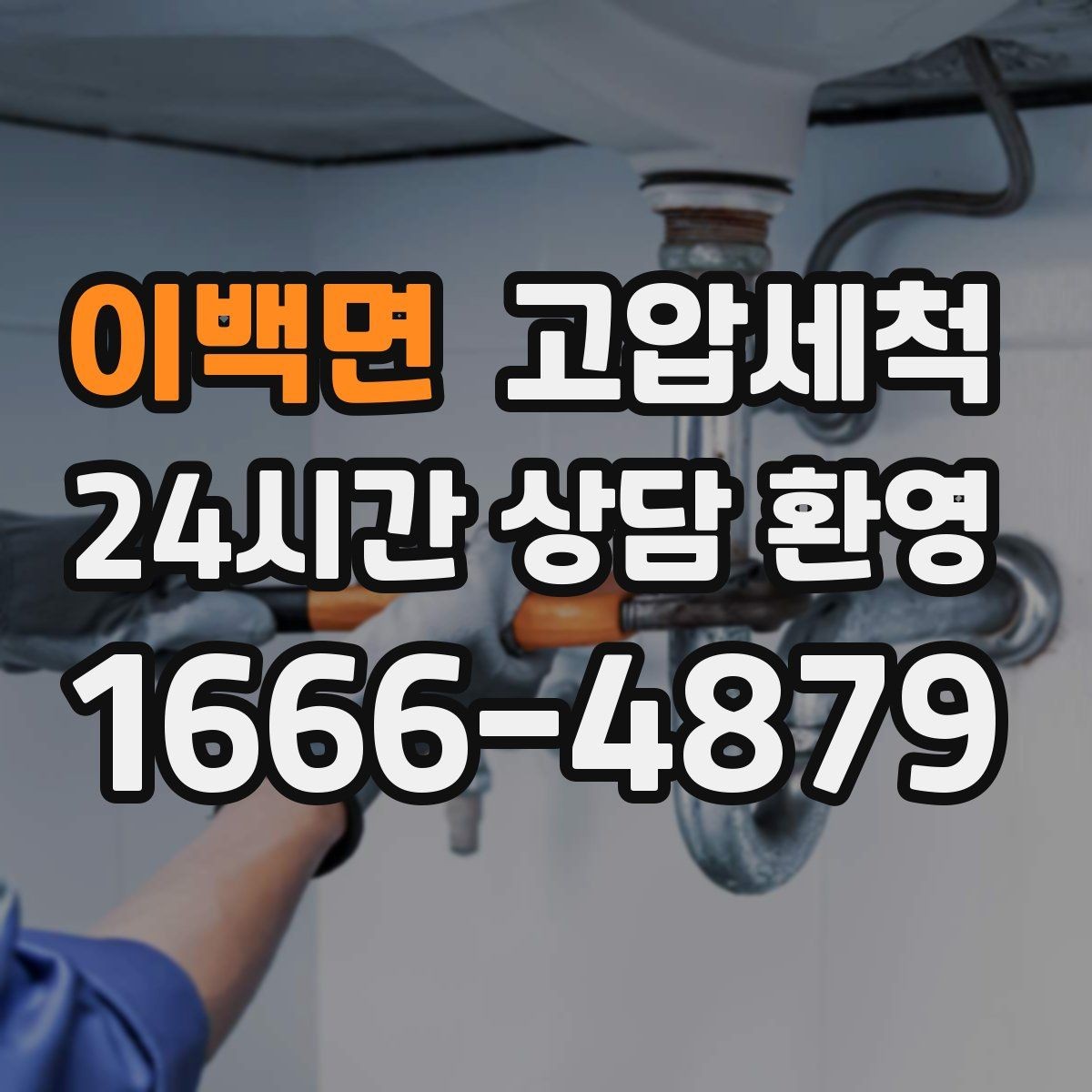 이백면 고압세척 하수구 냄새 제거 거실 확산 전 신속 대응