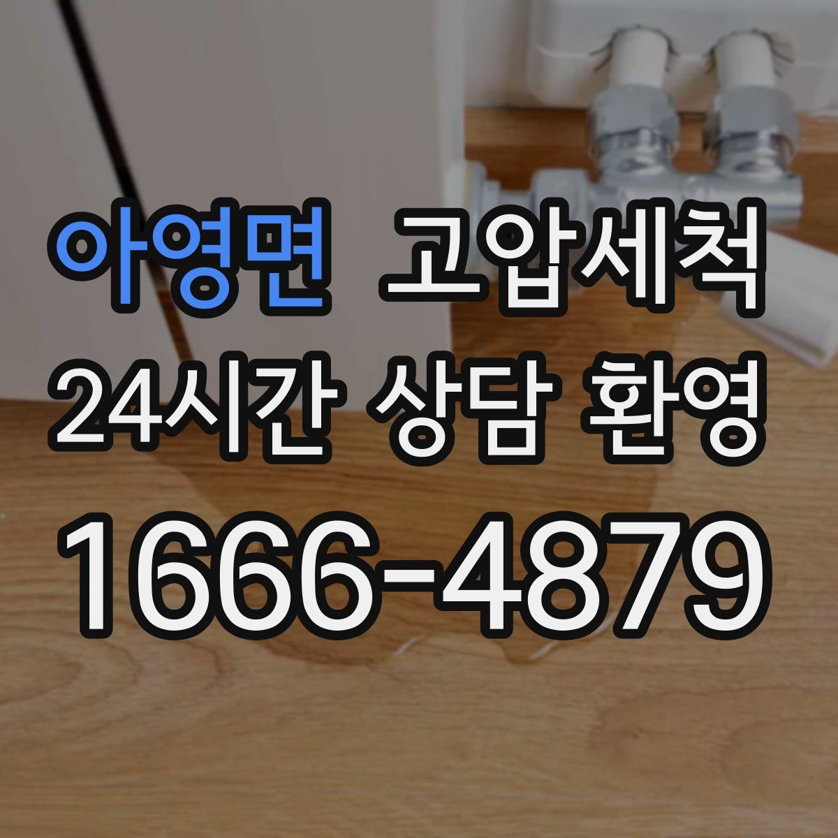 아영면 고압세척