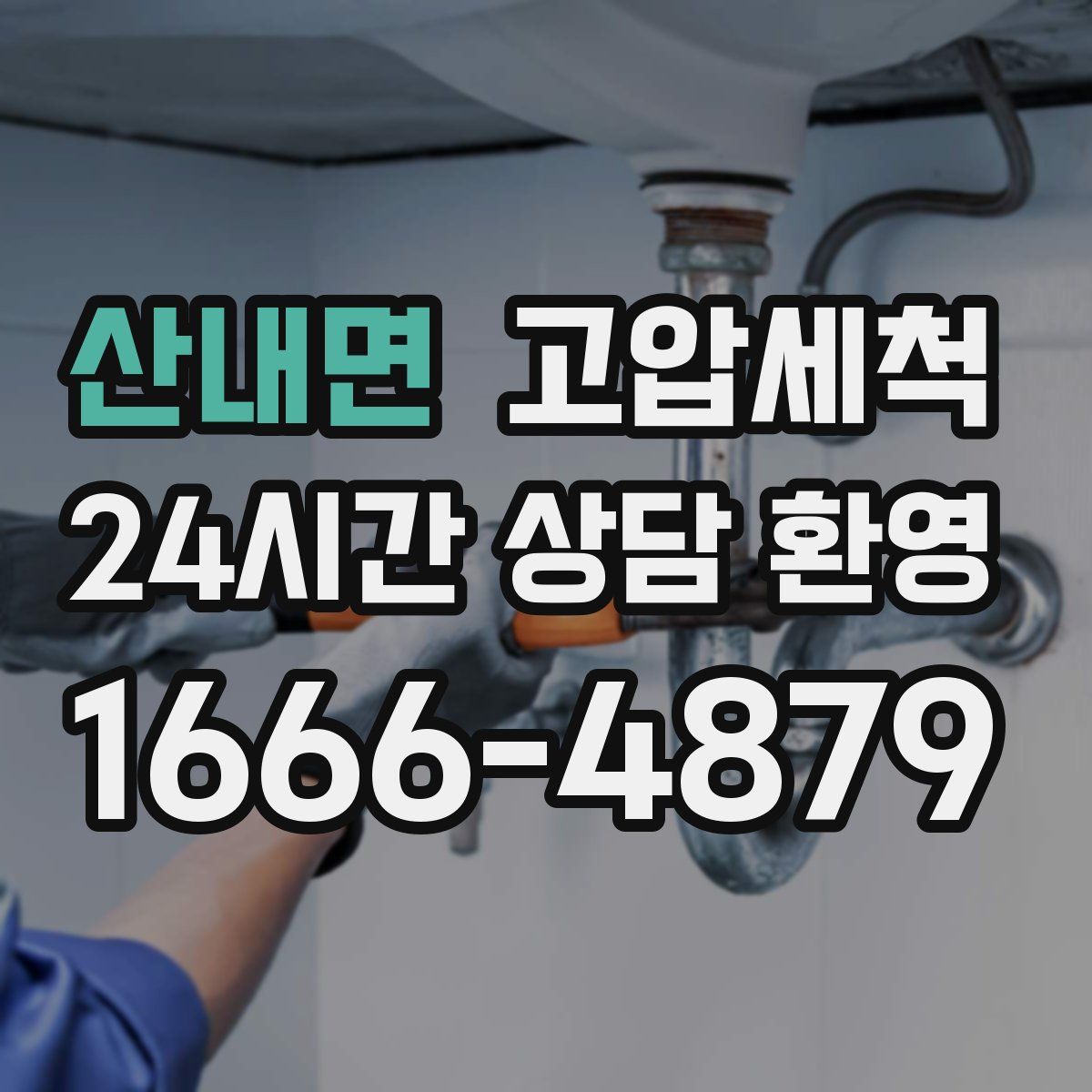 산내면 고압세척