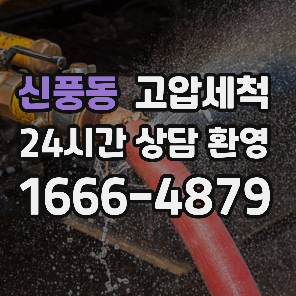 신풍동 고압세척 하수구 배관 청소 단지 민원 예방 모델
