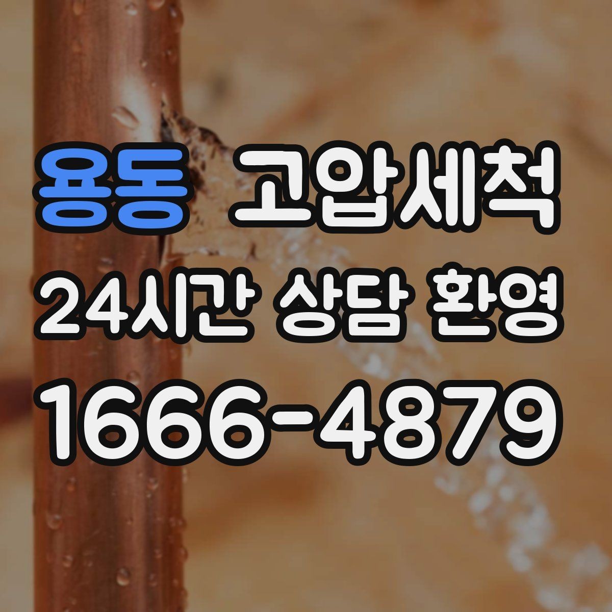 용동 고압세척 하수구 막힘 긴급 복구, 재발 방지까지