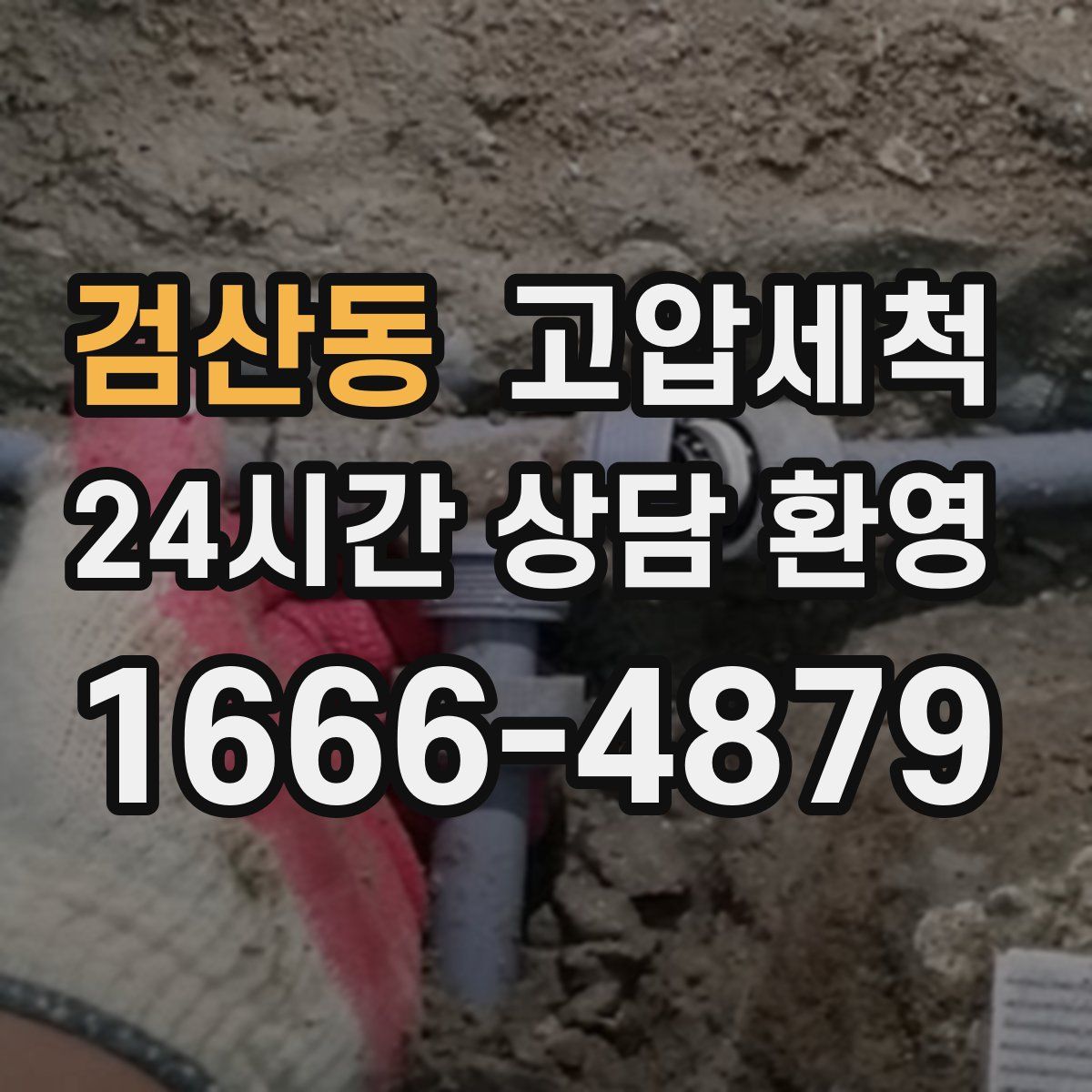 검산동 고압세척