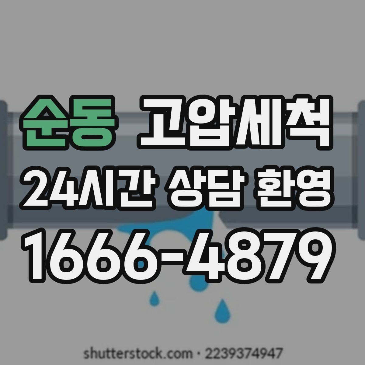 순동 고압세척 싱크대 배관 청소 주방·욕실 동시 개선