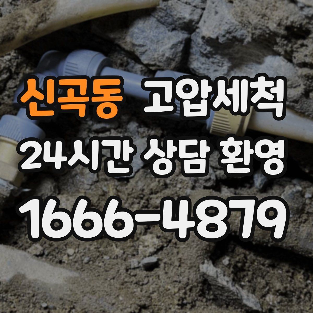 신곡동 고압세척 수도 배관 청소 급탕 물색·냄새 개선