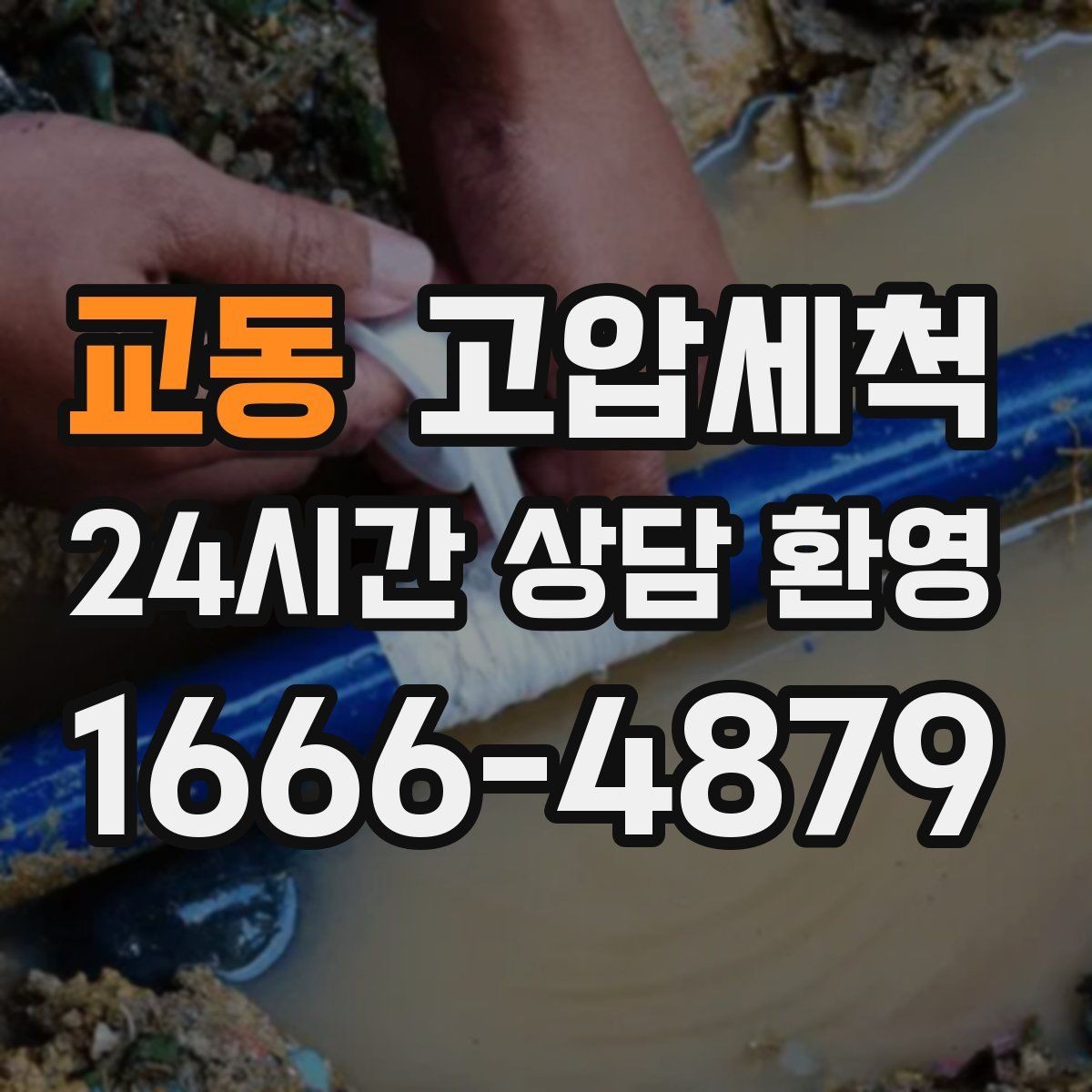 교동 고압세척 수도 배관 청소 수압·수온 투트랙 업