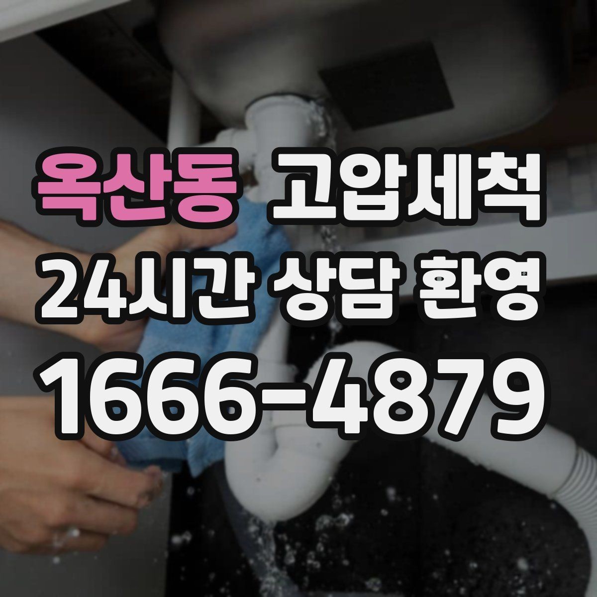 옥산동 고압세척 화장실 하수구 냄새 생활 동선 배려 케어
