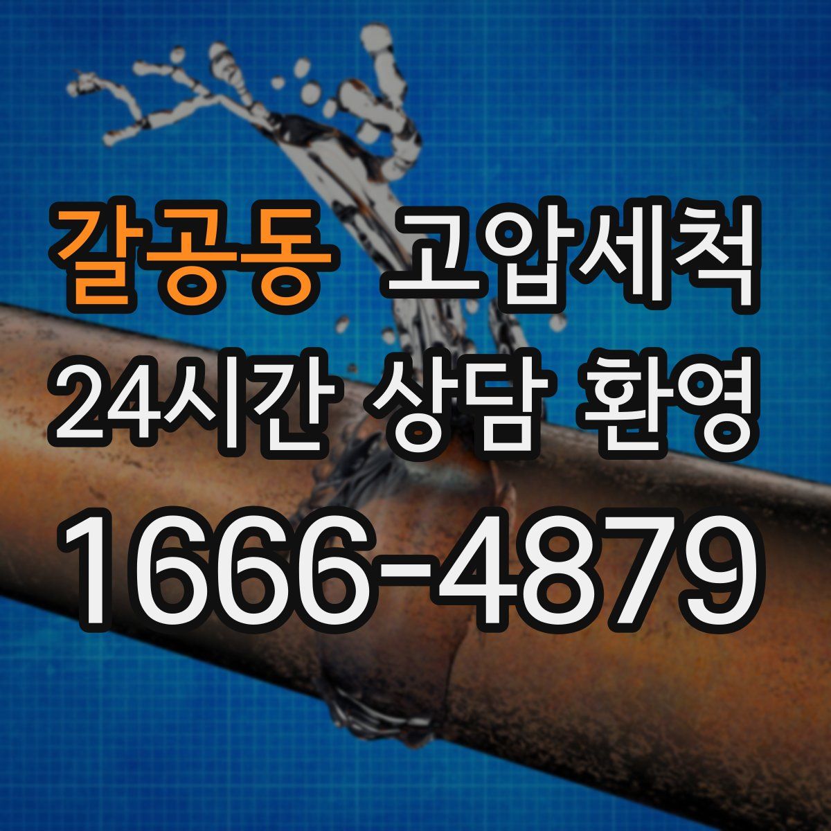 갈공동 고압세척