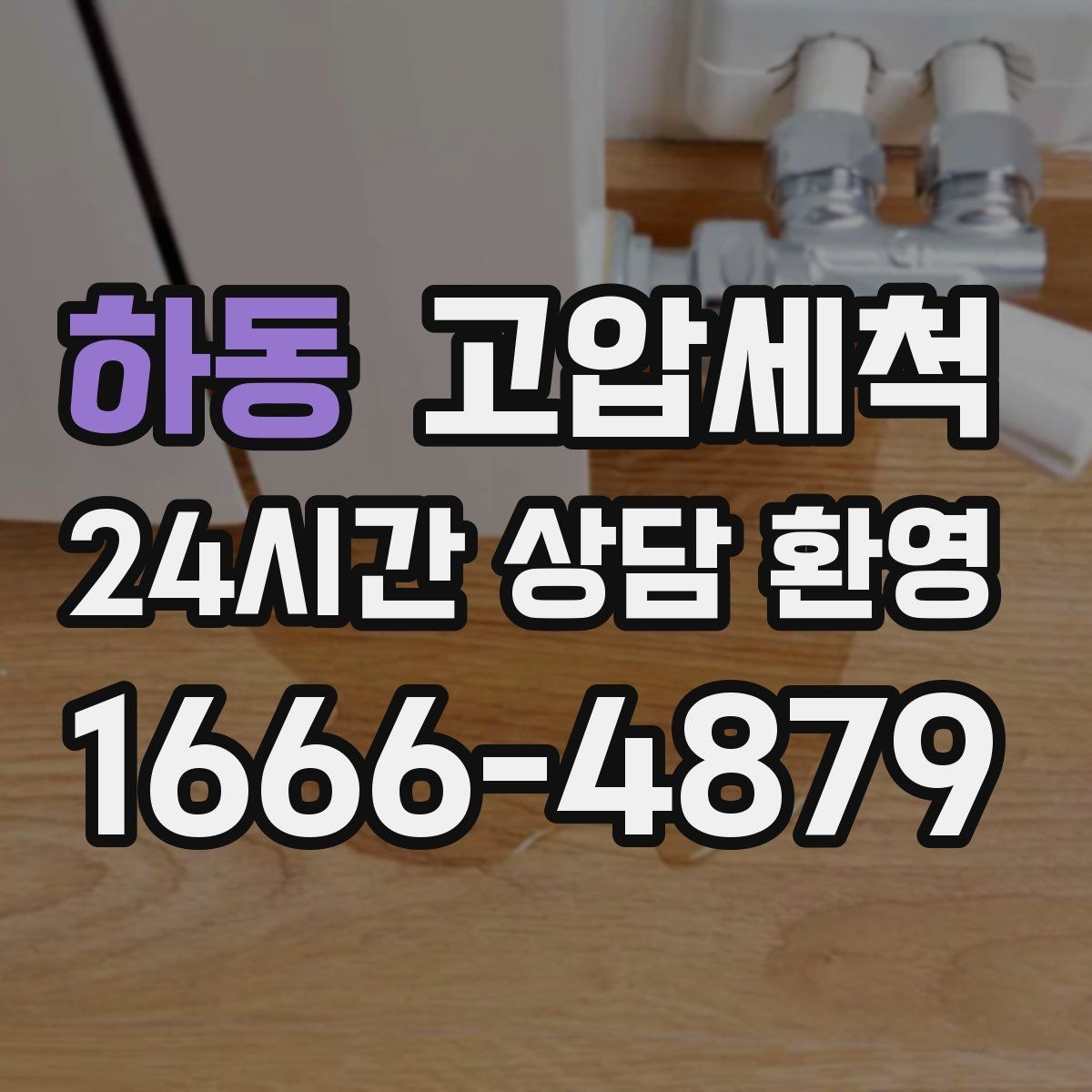 하동 고압세척 하수구 냄새 차단 샤워 후 심화 대응