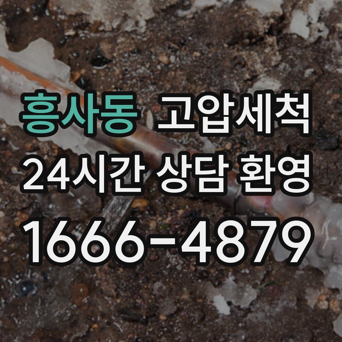 흥사동 고압세척 수도 배관 청소 수전 이물질 제거