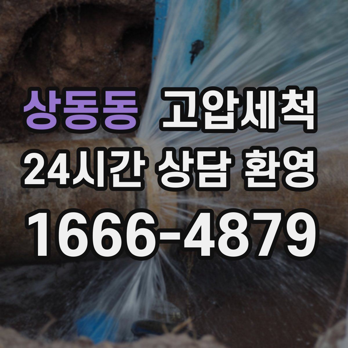 상동동 고압세척 화장실 하수구 냄새 공용부 확대 방지