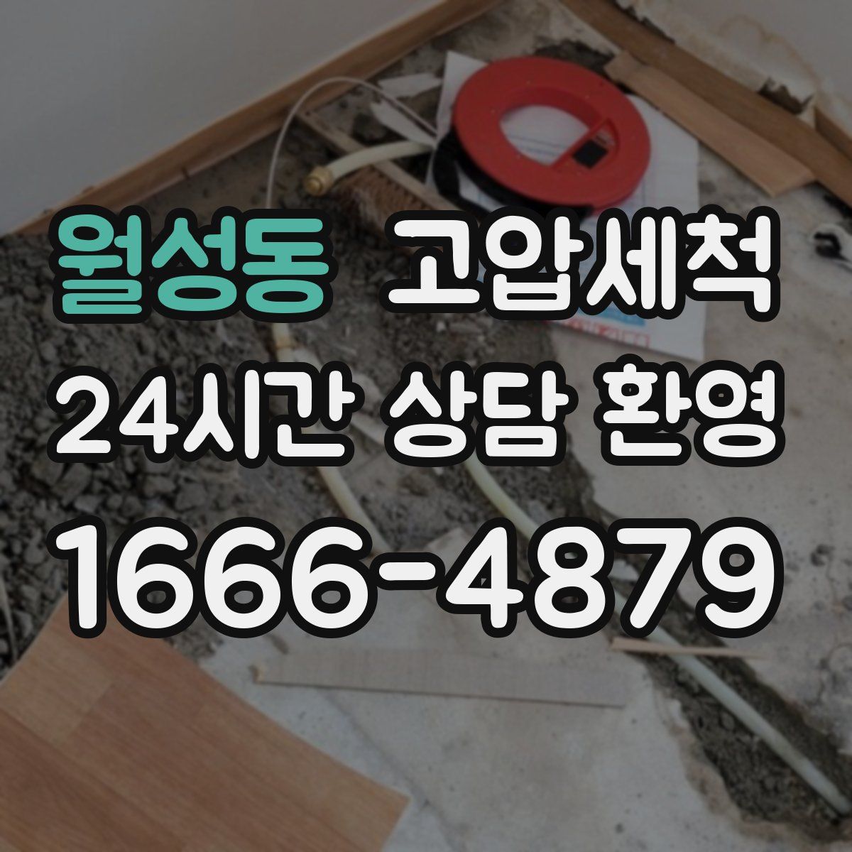 월성동 고압세척