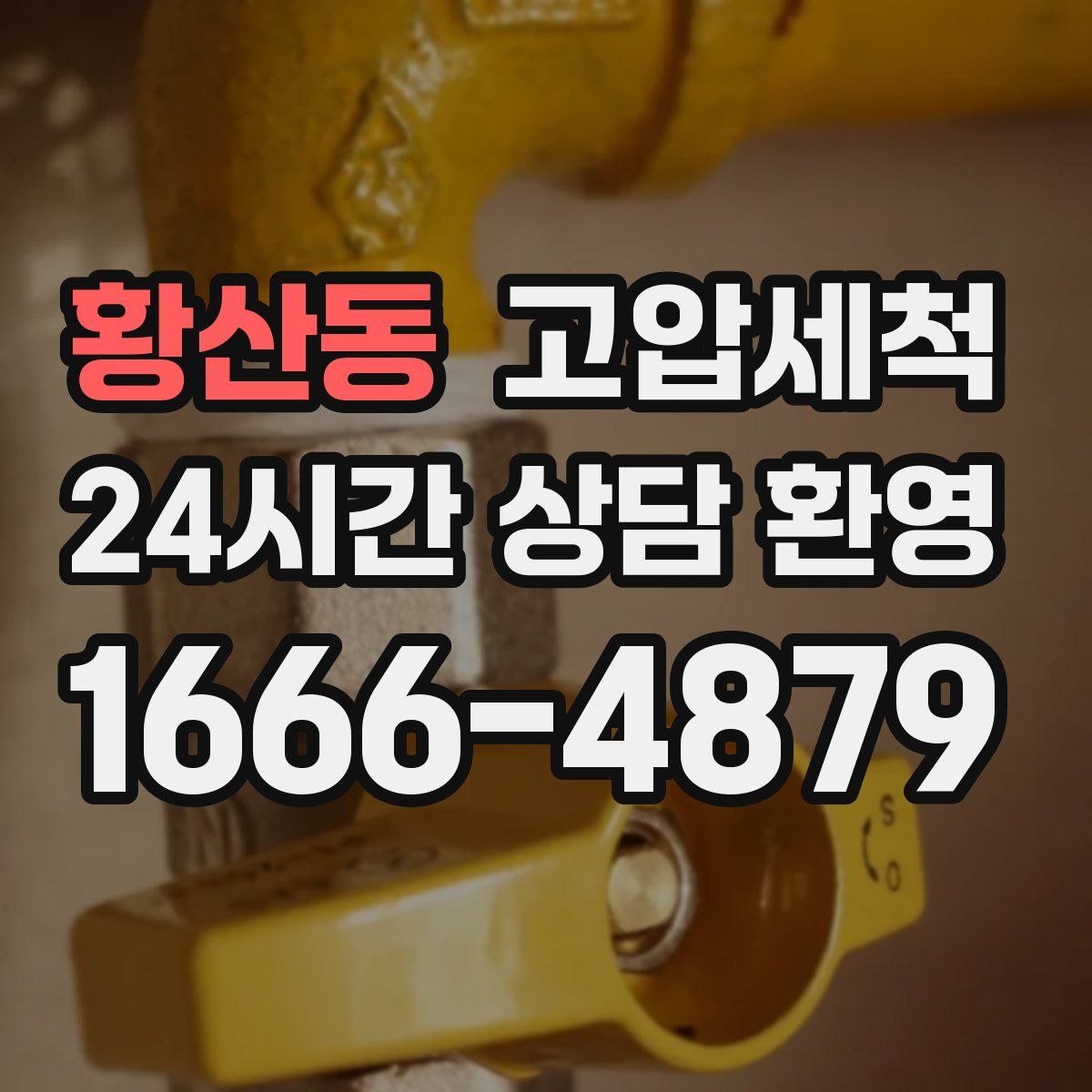 황산동 고압세척