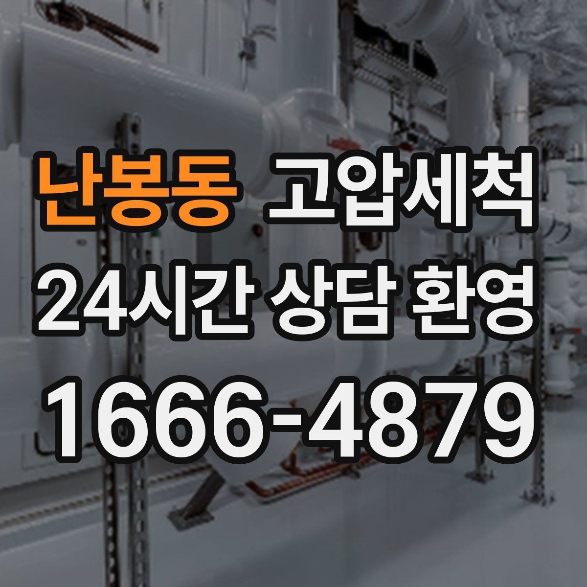 난봉동 고압세척 시원한 배수, 조용한 밤