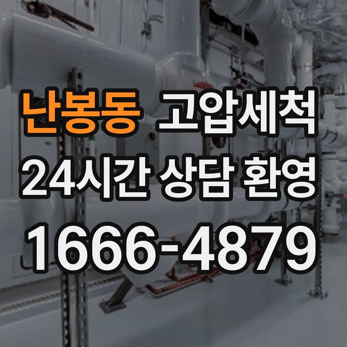 난봉동 고압세척