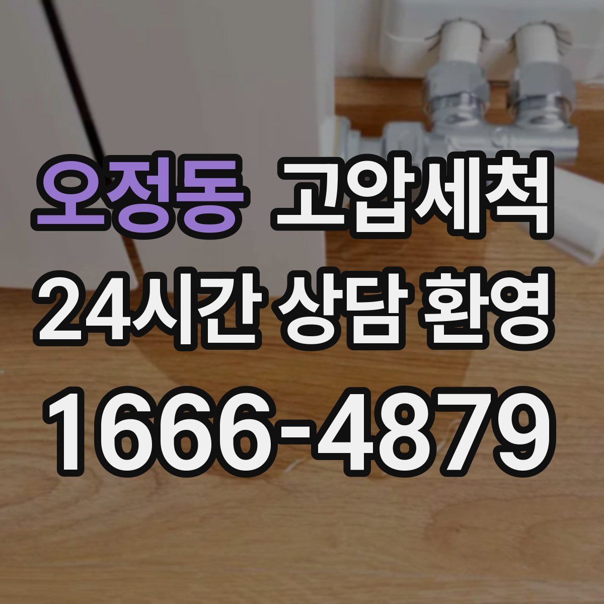 오정동 고압세척