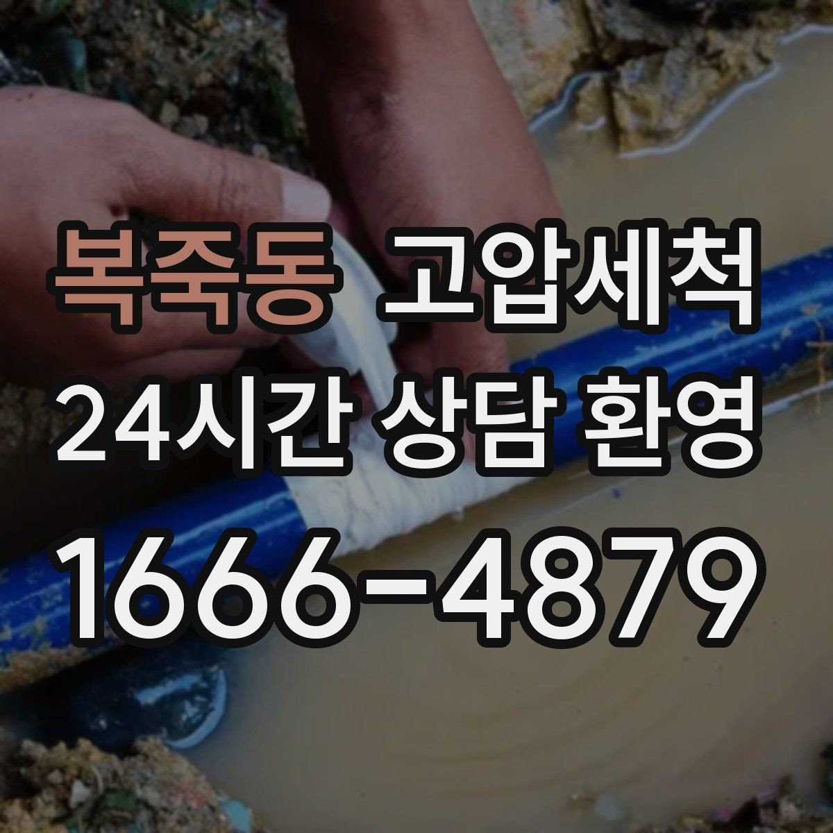 복죽동 고압세척 수도 배관 청소 입주 청소와 맞춰 진행