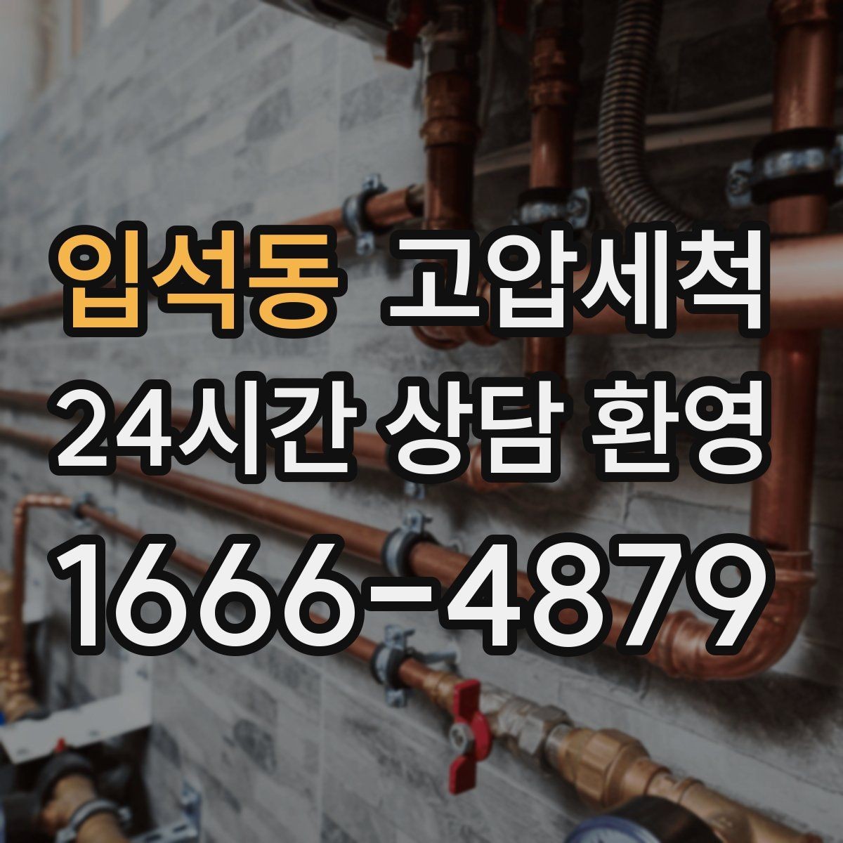 입석동 고압세척 하수구 배관 청소 지하층 역류 방어