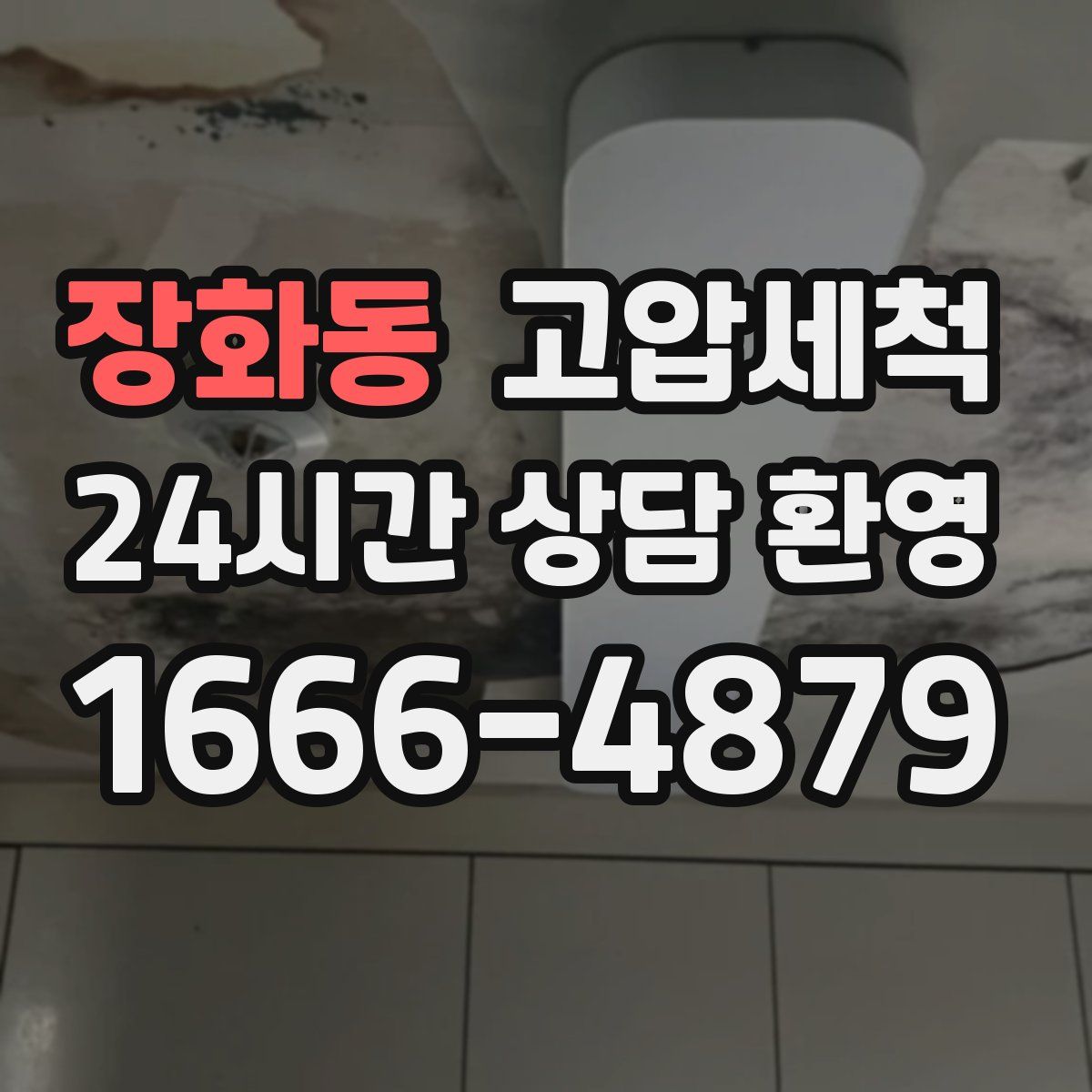 장화동 고압세척