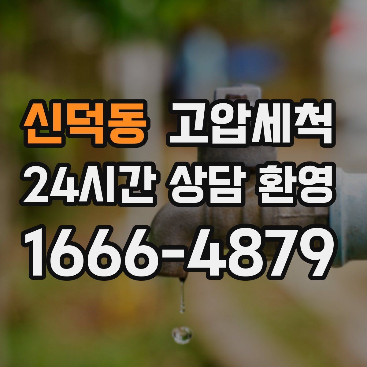 신덕동 고압세척 하수구 냄새 차단 단지 민원 예방 전략