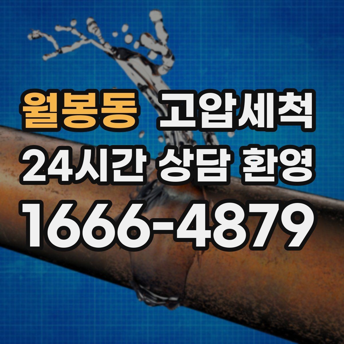 월봉동 고압세척 하수구 배관 청소 신축 잔류물 말끔 처리