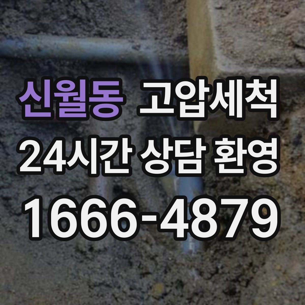 신월동 고압세척 수도 배관 청소 수전 이물질 클리어