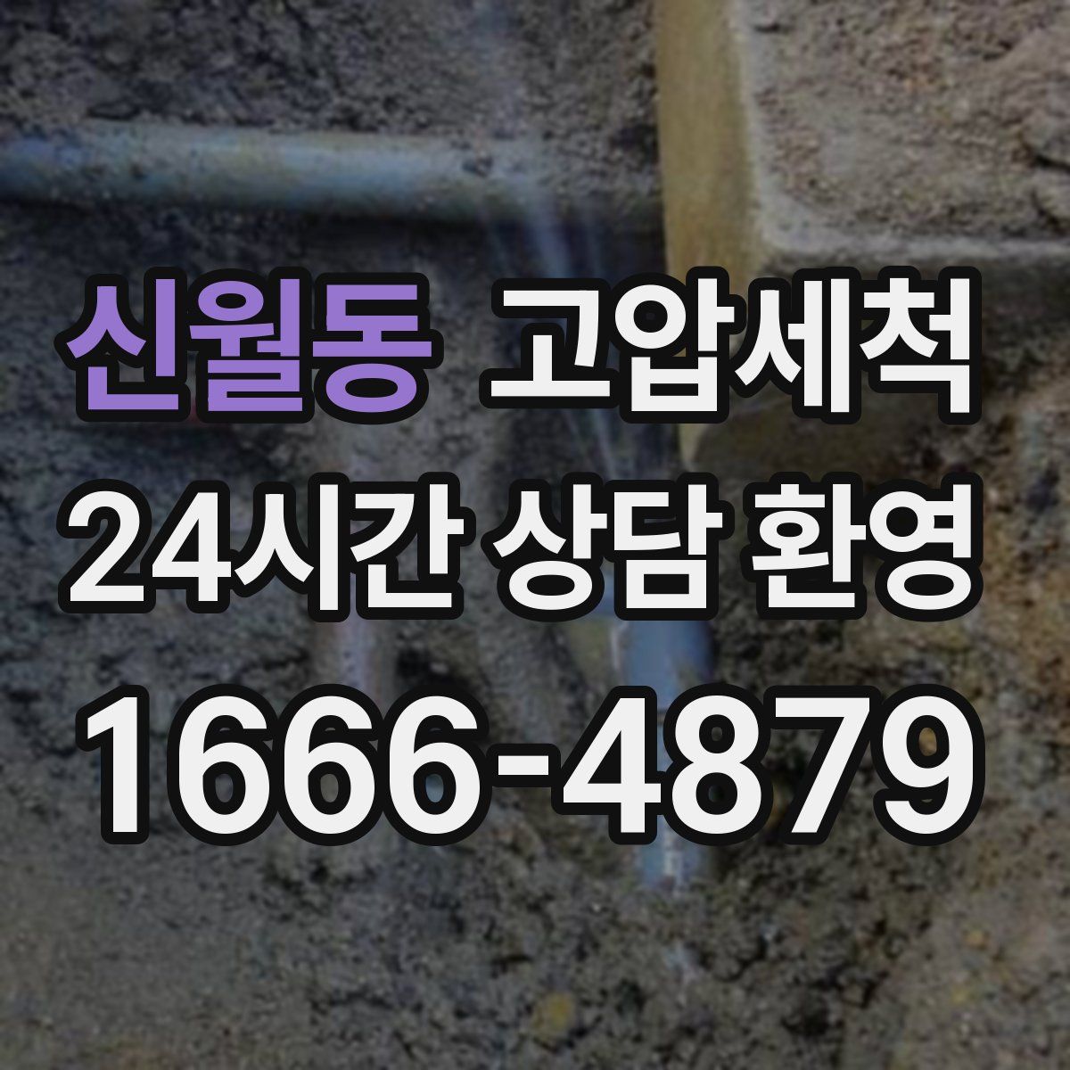 신월동 고압세척