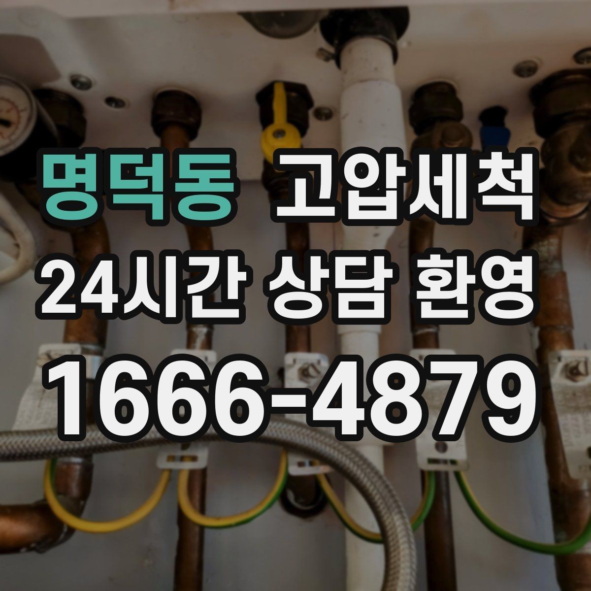 명덕동 고압세척 노후 아연배관 케어 플랜