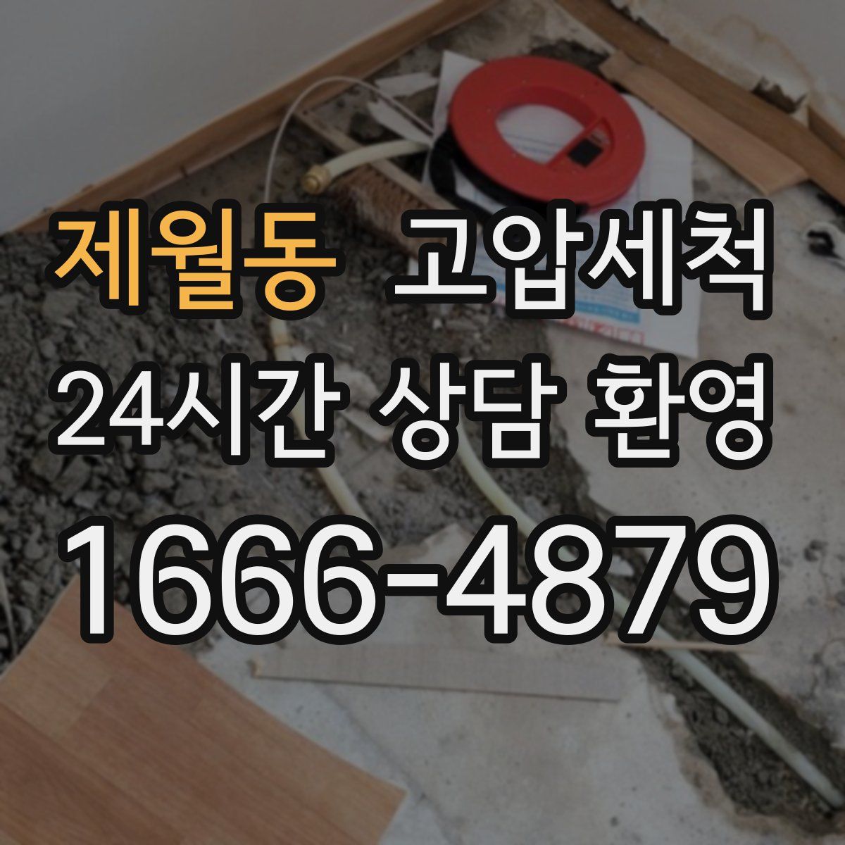 제월동 고압세척