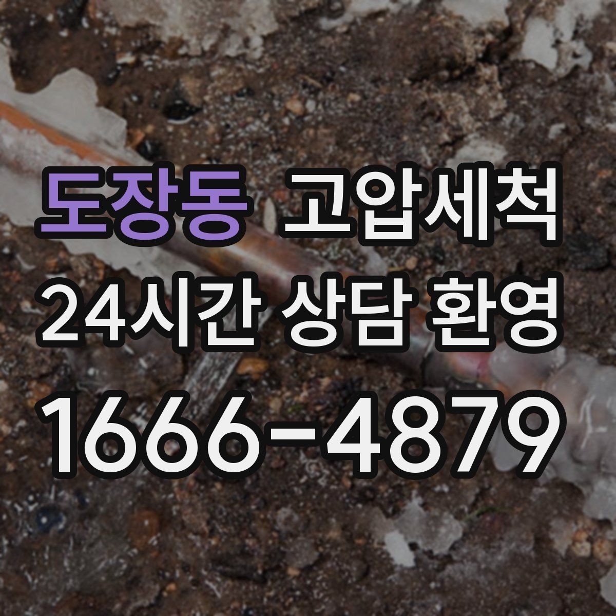 도장동 고압세척 하수구 배관 청소 공용 라인 선제 정비